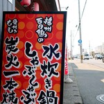 Chiku ju - 道端の看板