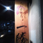 Yamatohonetsukidoriikkatsu - 入り口の看板