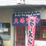 正に隠れた名店と言う他、言葉が見つから無い外観。（笑）