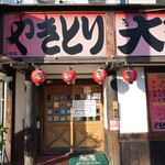 やきとり大吉 - 