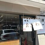 麺屋 おざわ - 外観