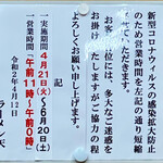 ラーメン 天 - 営業時間短縮案内 2020年5月