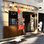 シシニイク 和酒×くんせい＝バル - 