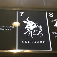 焼肉うしごろ 銀座並木通り店 - 