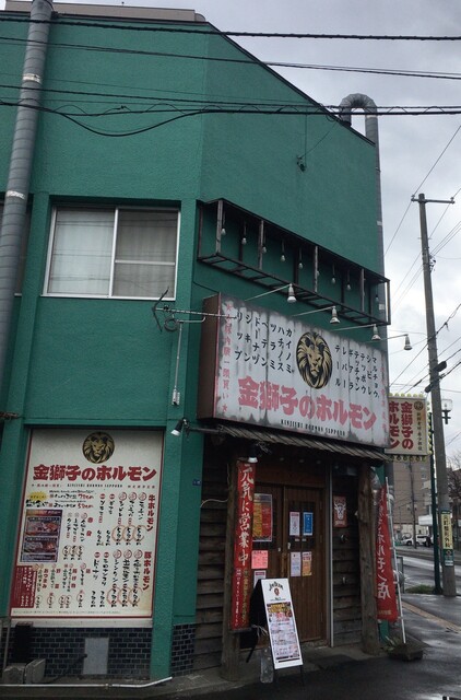 金獅子のホルモン 元町店 元町 札幌 ホルモン ネット予約可 食べログ