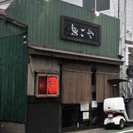 鳥ごや - お店外観