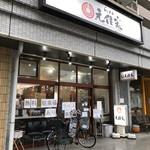 らぁめん元住家 - 