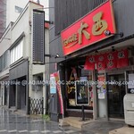 味の札幌 大西 - 