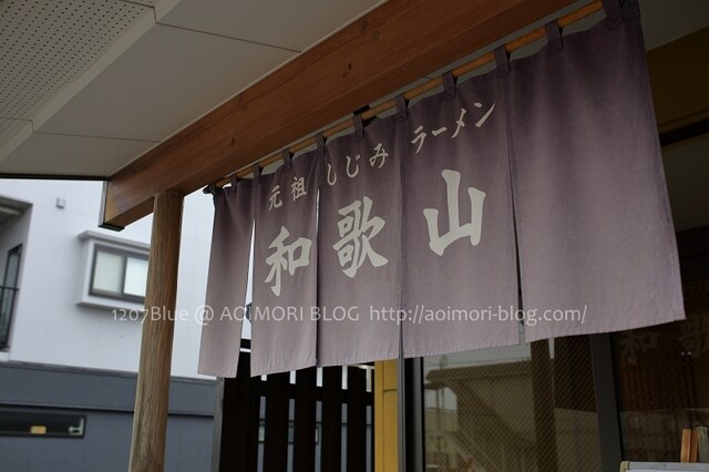 元祖しじみラーメン 和歌山 弘前店 - 弘前学院大前（ラーメン）の写真