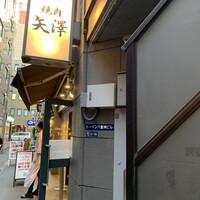 焼肉 矢澤 東京 - 