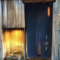 本湖月 -  本湖月 -