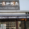 加藤珈琲店 