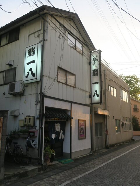 一八 - 水沢（寿司）の写真