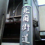 冨田酒造 - 北国街道。