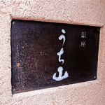 銀座うち山 - 看板