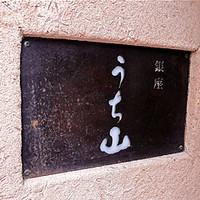 うち山 - 看板