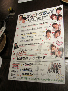 949 - KAT-TUN LIVE TOUR 2012 CHAIN 期間限定の特別メニュー