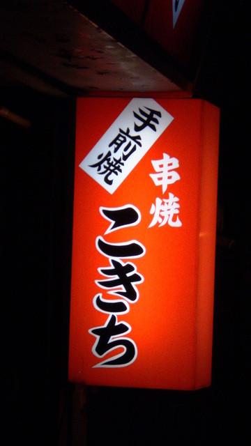 串焼こきち - 福島（焼き鳥）の写真