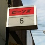 5 夜の珈琲屋 - 