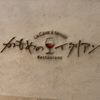 かもめのイタリアン - 