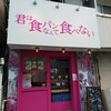 高級食パン専門店 君は食パンなんて食べない - 