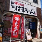 焼きとり はまちゃん - 
