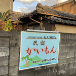 民宿かいもん - 