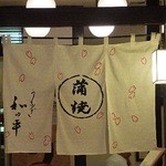 Wada Hei - 暖簾（桜の花びら付き）