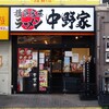 横浜家系ラーメン 中野家 東長崎店