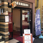Gyouza Tateyama - 玄関