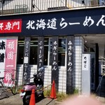 北海道らーめん小林屋 - 