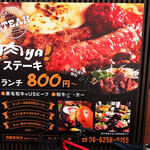 肉yaステーキ - 