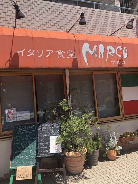 Marco マルコ 県立大学 イタリアン 食べログ Marco マルコ 県立大学 イタリアン 食べログ