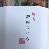 焼肉 銀座コバウ 特別室 - 