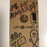 山芋の多い料理店 川崎 - 手書きのメモ　嬉しいね！