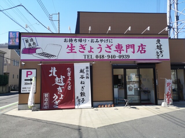 北越ぎょうざ 北越谷 餃子 食べログ 北越ぎょうざ 北越谷 餃子 食べログ