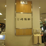 Kiyouken Takashima Yanihombashiten - 店頭