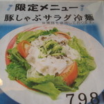 Miyoshiya - 季節限定で豚しゃぶサラダ冷麺もあるようです