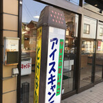 Sagawa Suehiro Dou - 入口の看板(夏→キャンデー、冬→たい焼きに変わる)