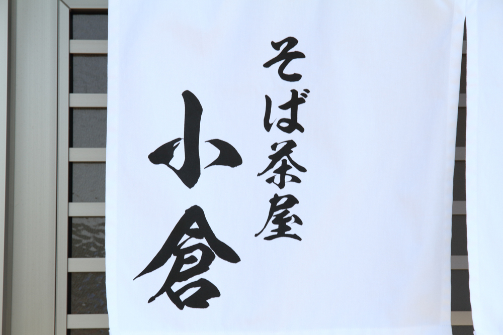 そば茶屋 小倉