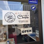 手作りパン工房 ショパン - お店