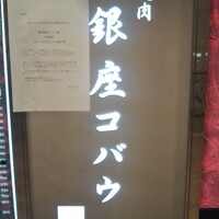 焼肉 銀座コバウ 特別室 - 