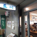 割烹 藍川 - 店舗