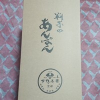 下鴨茶寮 本店 - 【料亭のあんぱん：箱】
                味のある書体。
                さぁて、どんな「あんぱん」なのかな？