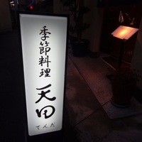天田 - 2012年2月撮影