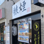 狼煙 - 