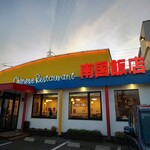 南国飯店 - 