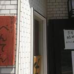 中華そば べんてん - 