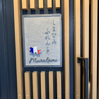 しまなみふれんち Murakami - 