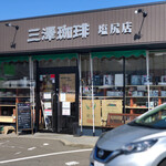 三澤珈琲 - 